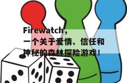 Firewatch，一个关于爱情、信任和神秘的森林探险游戏！