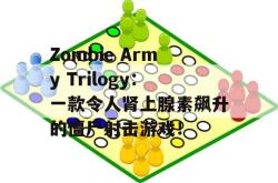 Zombie Army Trilogy：一款令人肾上腺素飙升的僵尸射击游戏！